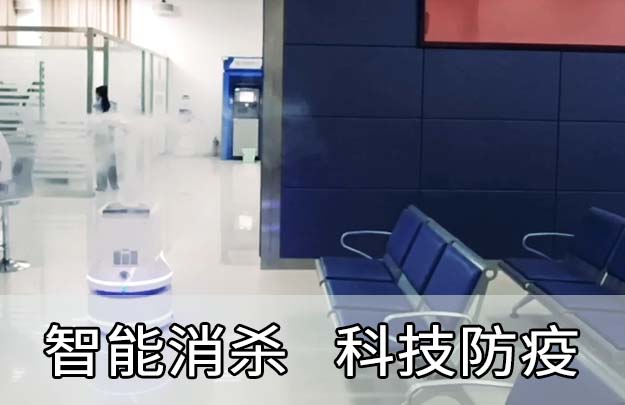 消殺機器人|守護出行安全